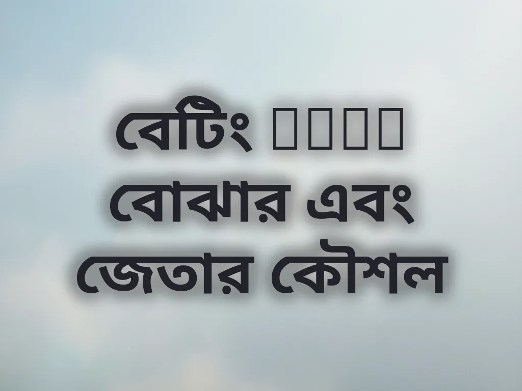বেটিং odds বোঝার এবং জেতার কৌশল