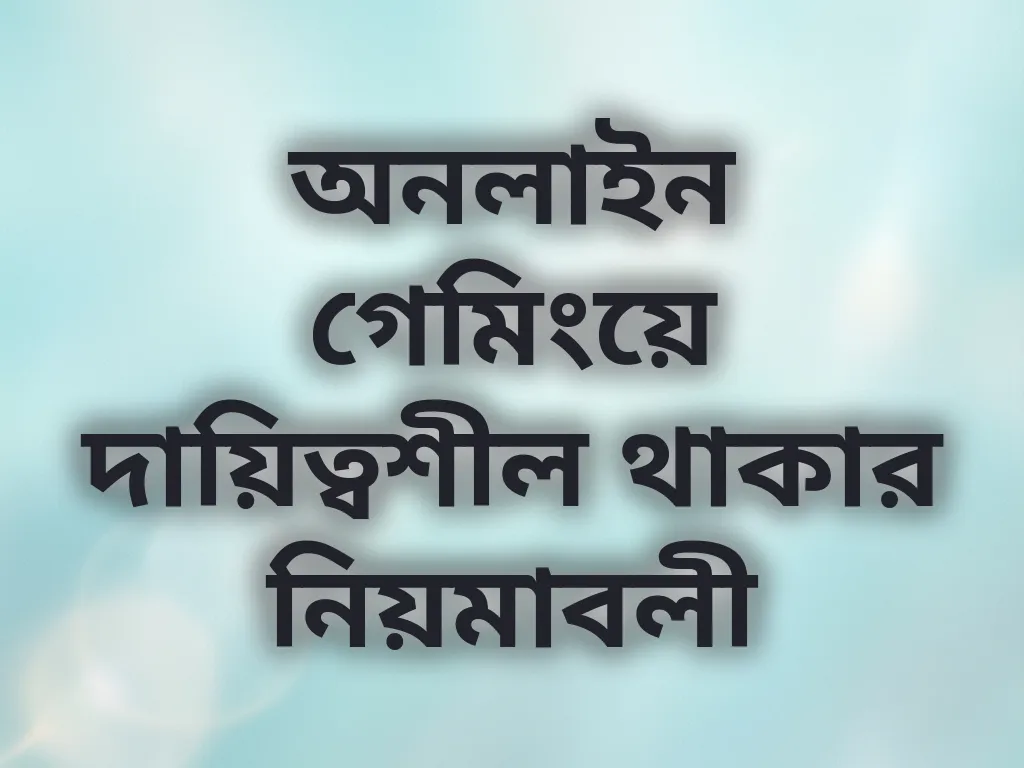 অনলাইন গেমিংয়ে দায়িত্বশীল থাকার নিয়মাবলী