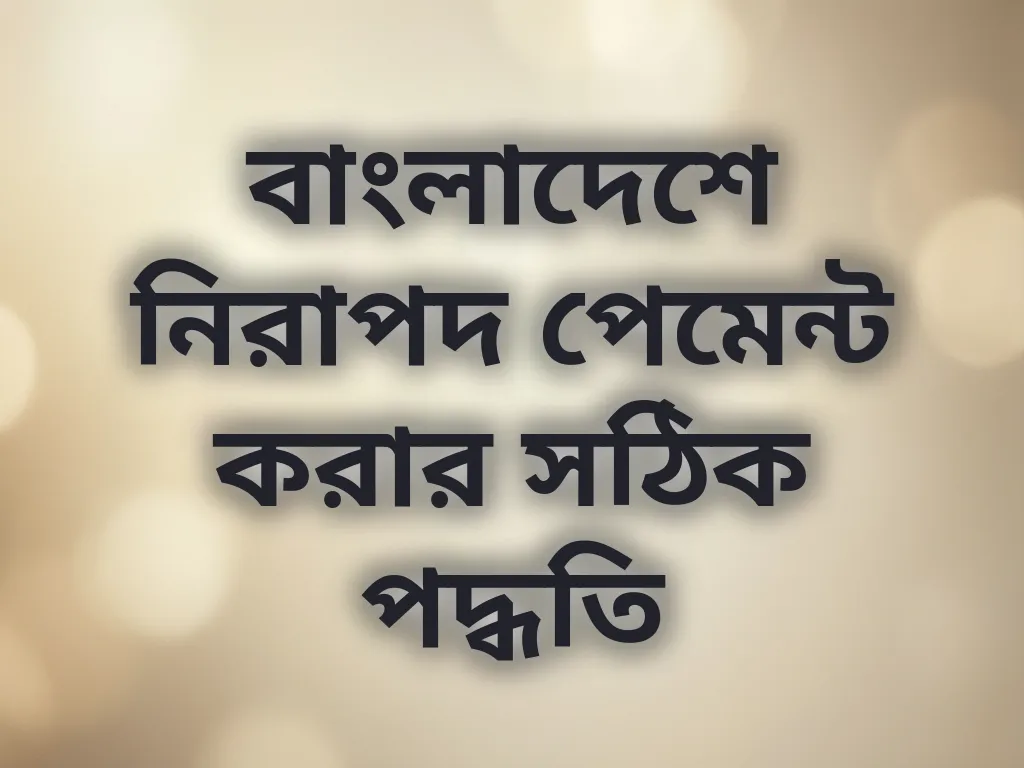 বাংলাদেশে নিরাপদ পেমেন্ট করার সঠিক পদ্ধতি